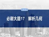 第八章　必刷大题17　解析几何-【北师大版】2025年高考数学大一轮复习（课件+讲义+练习）
