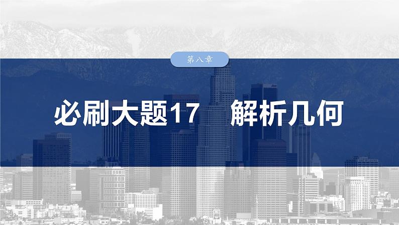 第八章　必刷大题17　解析几何-【北师大版】2025数学大一轮复习课件第1页