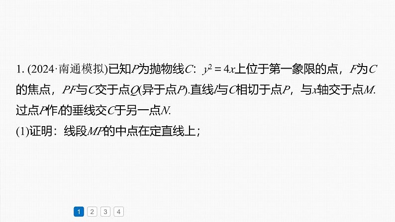 第八章　必刷大题17　解析几何-【北师大版】2025数学大一轮复习课件第2页