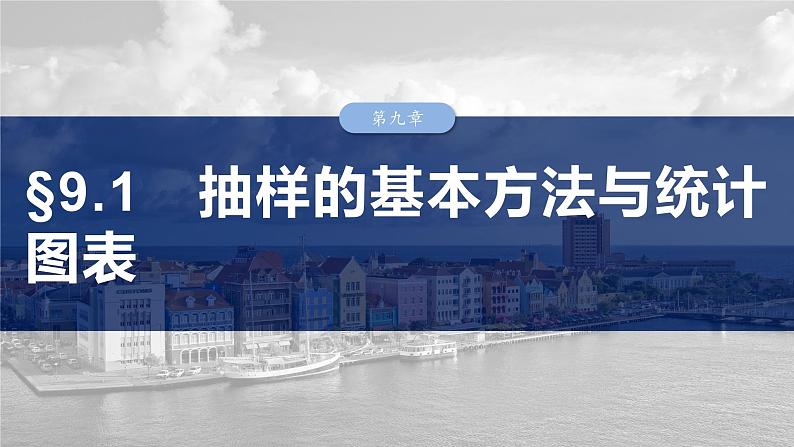 第九章　§9.1　抽样的基本方法与统计图表-【北师大版】2025数学大一轮复习课件第1页