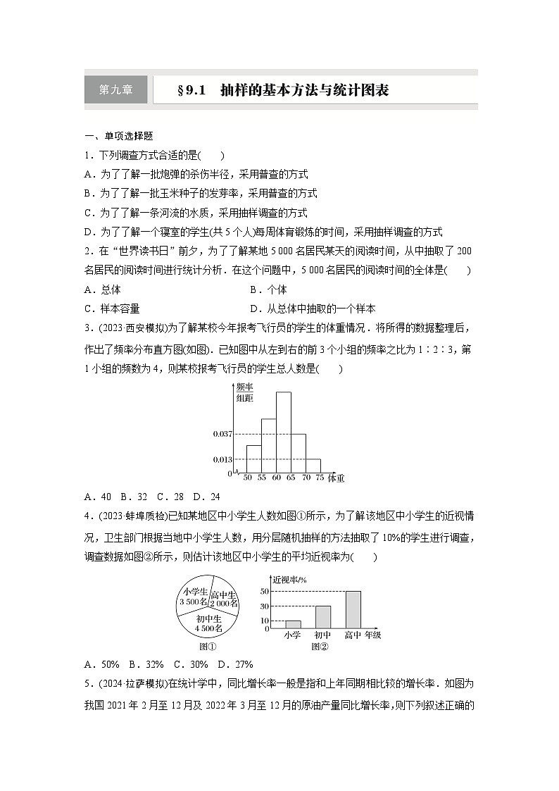 第九章　§9.1　抽样的基本方法与统计图表-【北师大版】2025数学大一轮复习讲义（练习）第1页