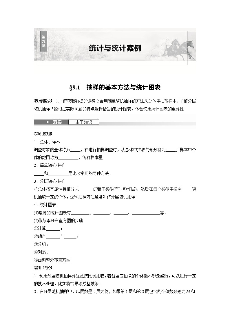 第九章　§9.1　抽样的基本方法与统计图表-【北师大版】2025数学大一轮复习讲义（学生版）第1页