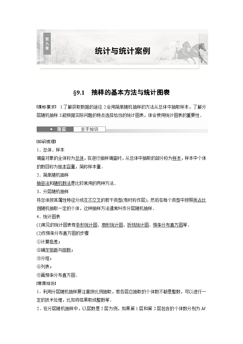 第九章　§9.1　抽样的基本方法与统计图表-【北师大版】2025数学大一轮复习讲义（教师版）第1页
