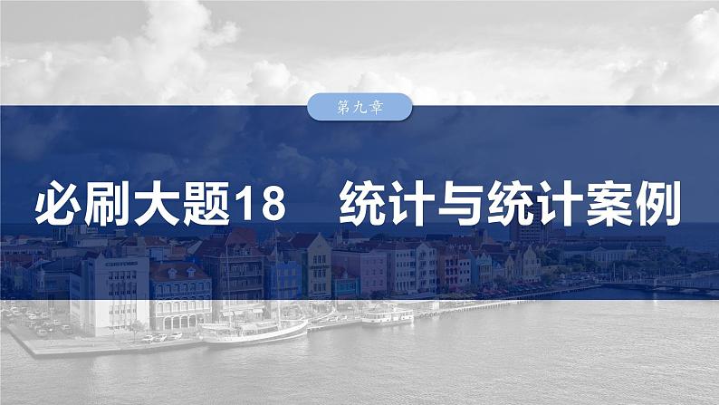 第九章　必刷大题18　统计与统计案例-【北师大版】2025数学大一轮复习课件第1页