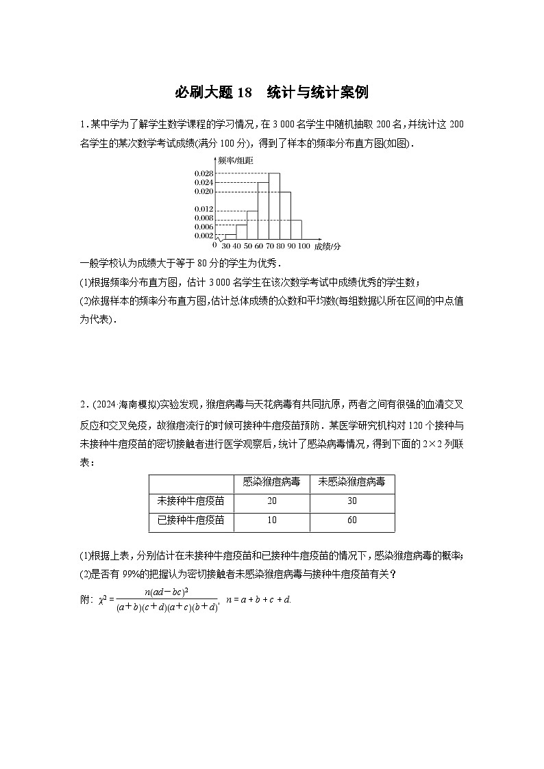 第九章　必刷大题18　统计与统计案例-【北师大版】2025数学大一轮复习讲义（专练）第1页
