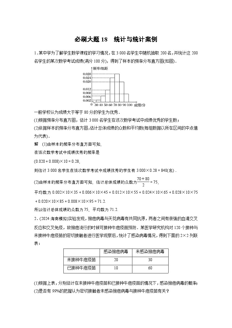 第九章　必刷大题18　统计与统计案例-【北师大版】2025数学大一轮复习讲义（教师版）第1页