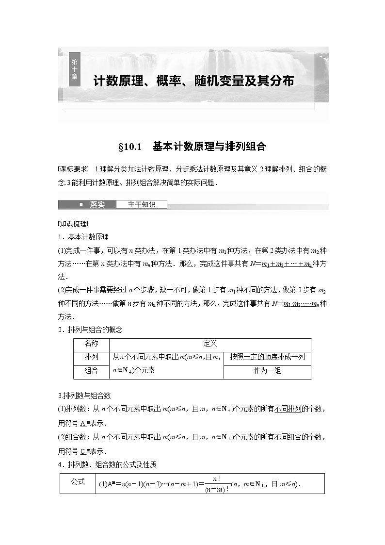 第十章　§10.1　计数原理与排列组合-【北师大版】2025数学大一轮复习讲义（教师版）第1页