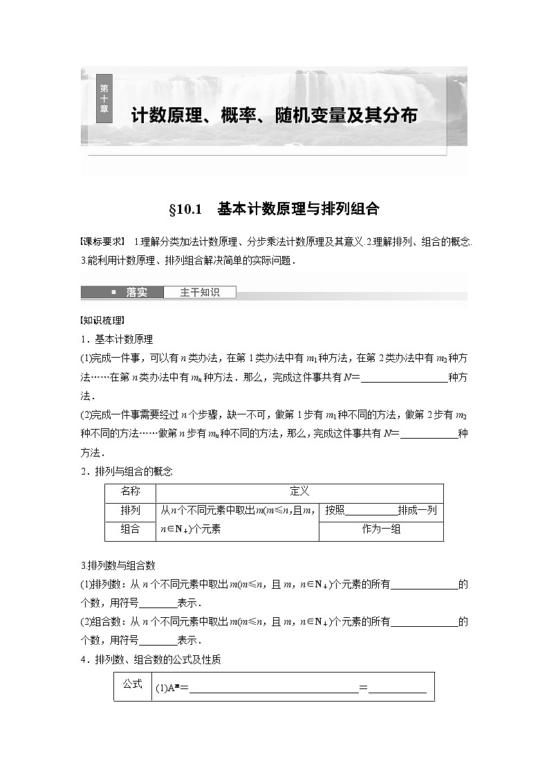 第十章　§10.1　计数原理与排列组合-【北师大版】2025数学大一轮复习讲义（学生版）第1页