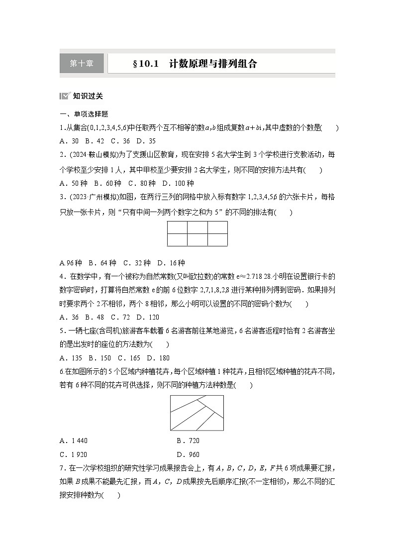 第十章　§10.1　计数原理与排列组合-【北师大版】2025数学大一轮复习讲义（练习）第1页