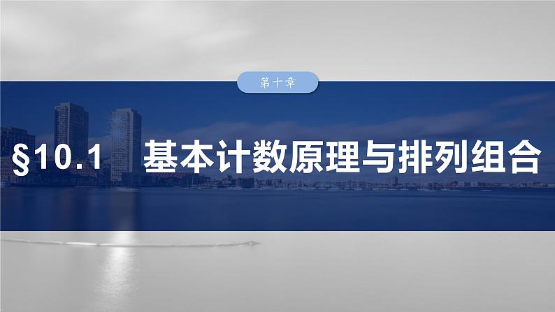 第十章　§10.1　基本计数原理与排列组合-【北师大版】2025数学大一轮复习课件第1页