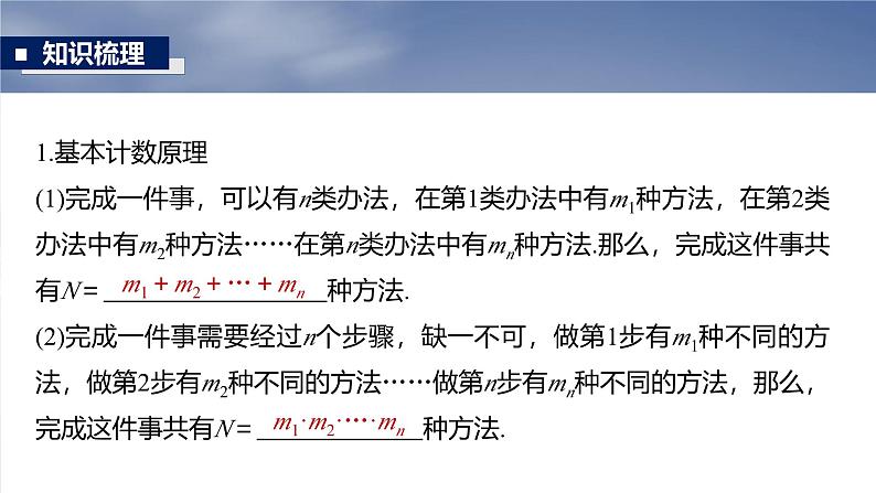 第十章　§10.1　基本计数原理与排列组合-【北师大版】2025数学大一轮复习课件第5页