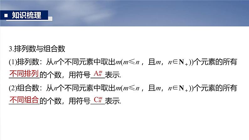 第十章　§10.1　基本计数原理与排列组合-【北师大版】2025数学大一轮复习课件第7页