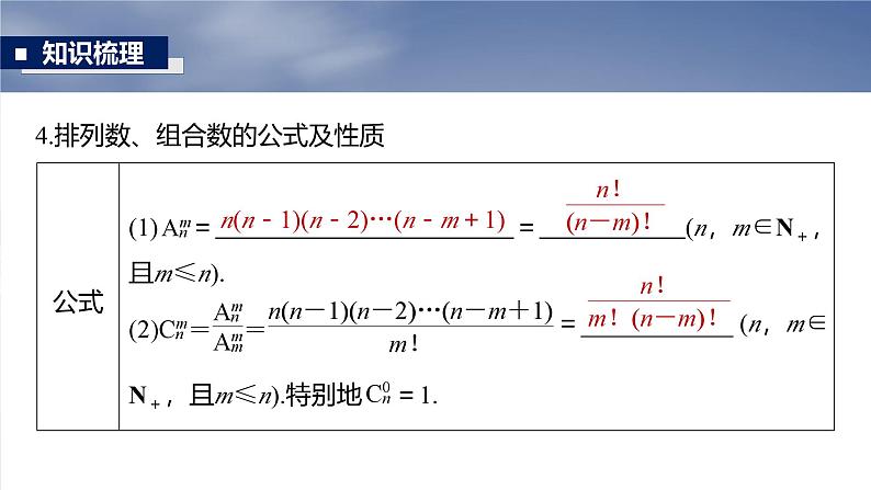 第十章　§10.1　基本计数原理与排列组合-【北师大版】2025数学大一轮复习课件第8页