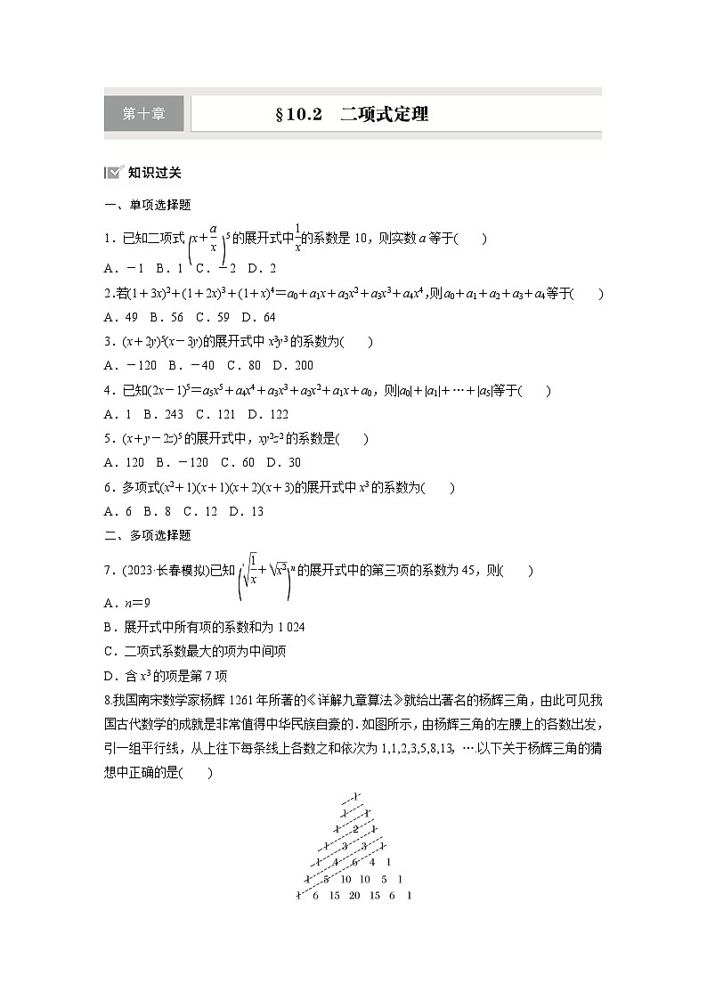 第十章　§10.2　二项式定理-【北师大版】2025数学大一轮复习讲义（练习）第1页