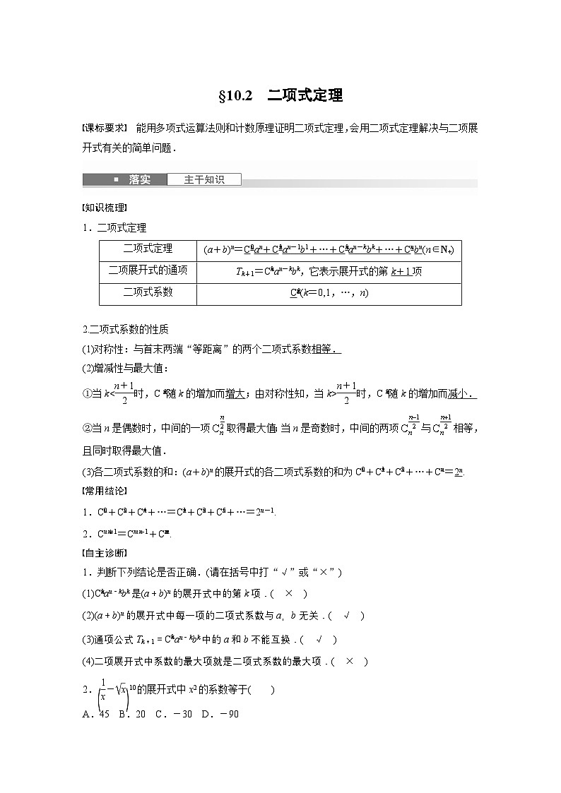 第十章　§10.2　二项式定理-【北师大版】2025数学大一轮复习讲义（教师版）第1页