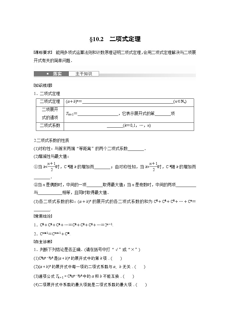 第十章　§10.2　二项式定理-【北师大版】2025数学大一轮复习讲义（学生版）第1页