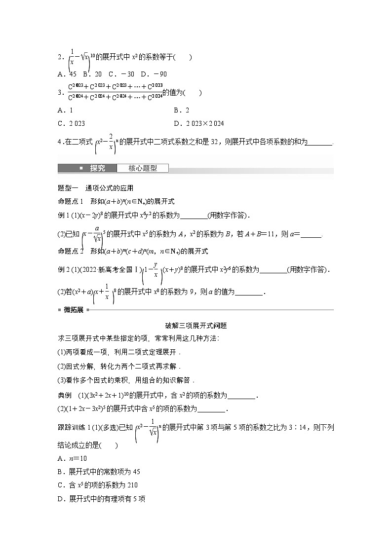 第十章　§10.2　二项式定理-【北师大版】2025数学大一轮复习讲义（学生版）第2页