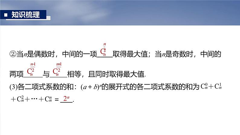 第十章　§10.2　二项式定理-【北师大版】2025数学大一轮复习课件第7页