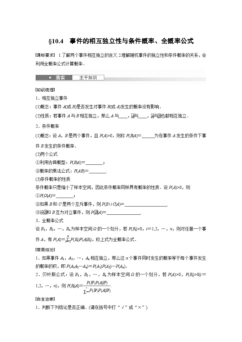 第十章　§10.4　事件的相互独立性与条件概率、全概率公式-【北师大版】2025数学大一轮复习讲义（学生版）第1页