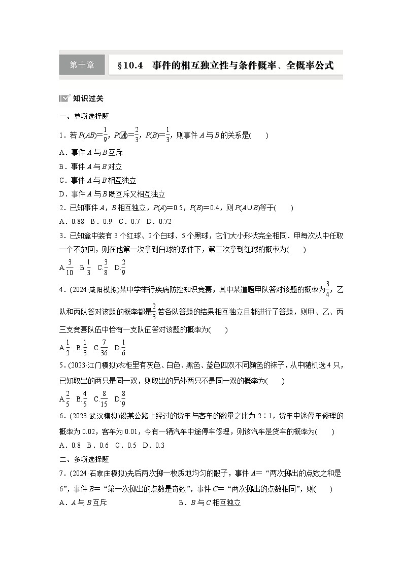 第十章　§10.4　事件的相互独立性与条件概率、全概率公式-【北师大版】2025数学大一轮复习讲义（练习）第1页