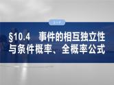 第十章　§10.4　事件的相互独立性与条件概率、全概率公式-【北师大版】2025年高考数学大一轮复习（课件+讲义+练习）