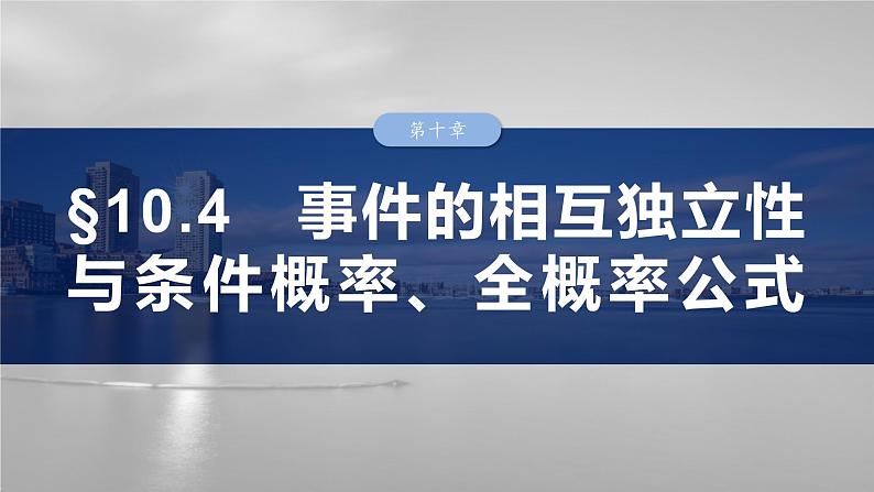 第十章　§10.4　事件的相互独立性与条件概率、全概率公式-【北师大版】2025数学大一轮复习课件第1页
