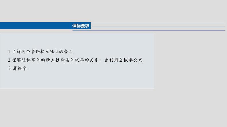 第十章　§10.4　事件的相互独立性与条件概率、全概率公式-【北师大版】2025数学大一轮复习课件第2页