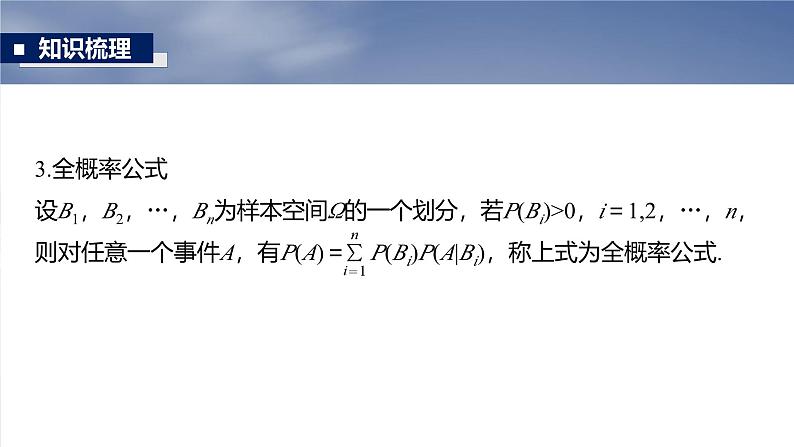第十章　§10.4　事件的相互独立性与条件概率、全概率公式-【北师大版】2025数学大一轮复习课件第8页