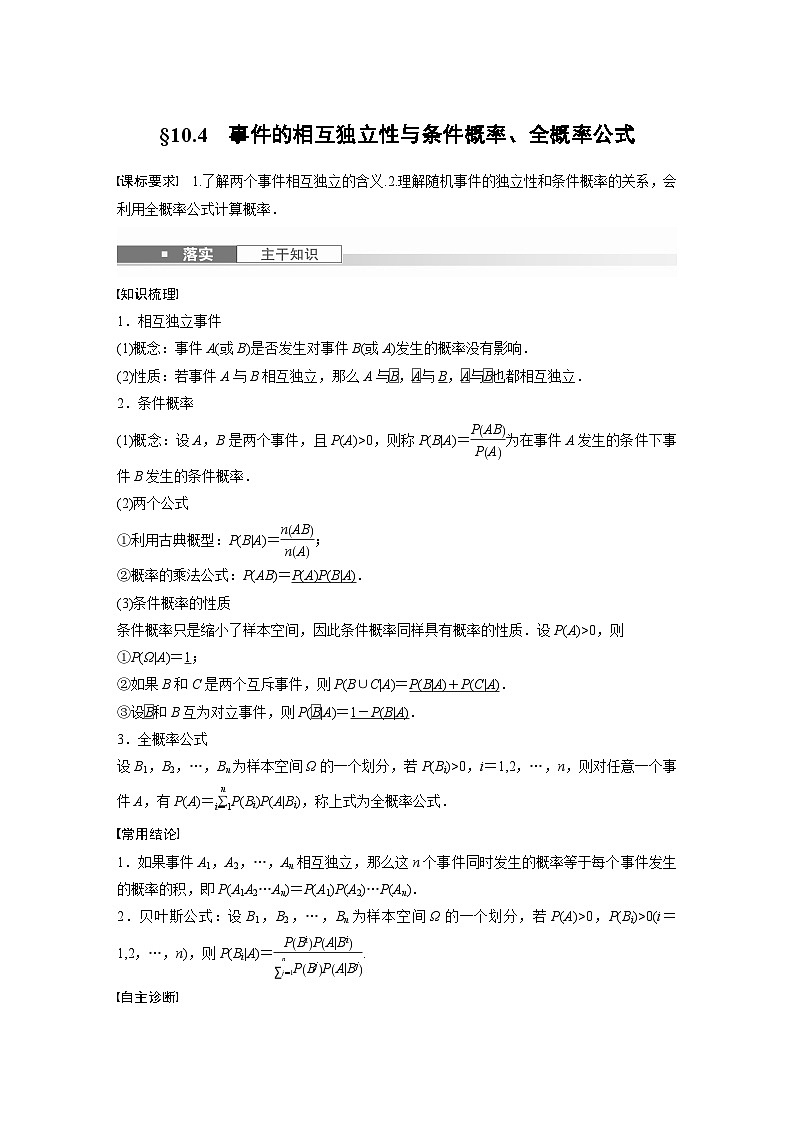 第十章　§10.4　事件的相互独立性与条件概率、全概率公式-【北师大版】2025数学大一轮复习讲义（教师版）第1页