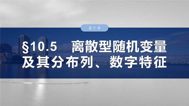 第十章　§10.5　离散型随机变量及其分布列、数字特征-【北师大版】2025数学大一轮复习课件第1页