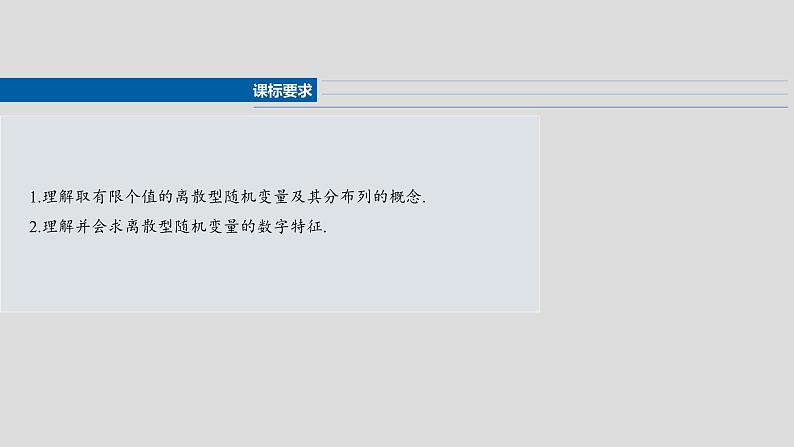 第十章　§10.5　离散型随机变量及其分布列、数字特征-【北师大版】2025数学大一轮复习课件第2页