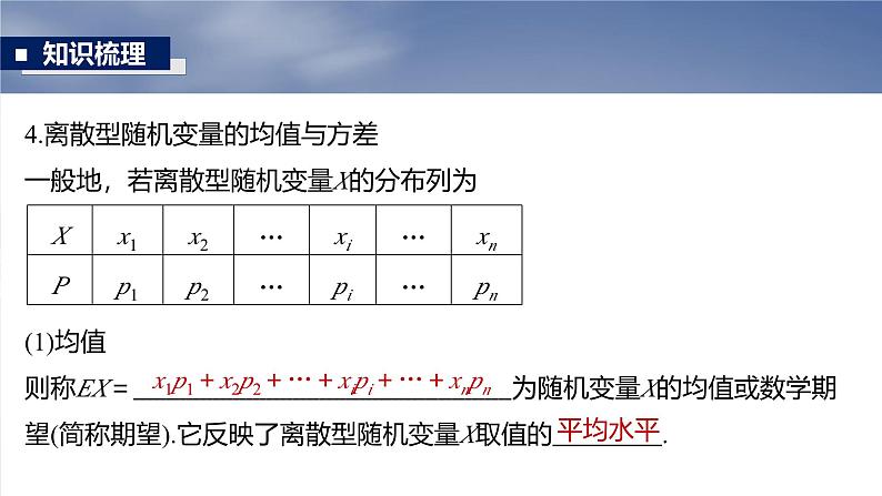第十章　§10.5　离散型随机变量及其分布列、数字特征-【北师大版】2025数学大一轮复习课件第8页