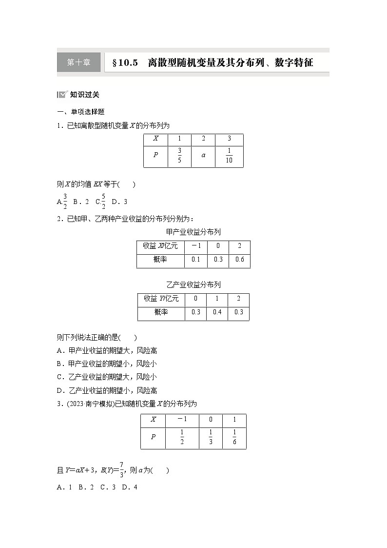 第十章　§10.5　离散型随机变量及其分布列、数字特征-【北师大版】2025数学大一轮复习讲义（练习）第1页