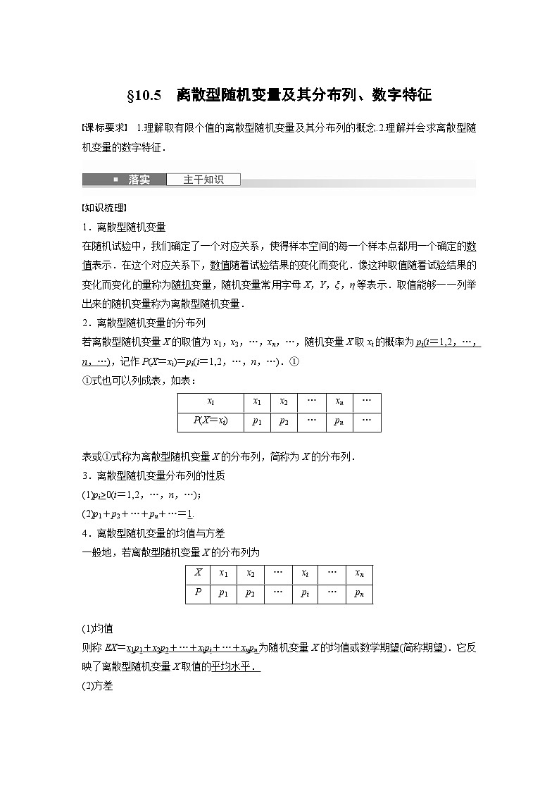 第十章　§10.5　离散型随机变量及其分布列、数字特征-【北师大版】2025数学大一轮复习讲义（教师版）第1页
