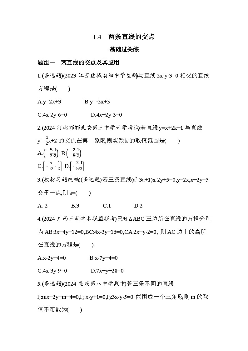 2024-2025学年苏教版选择性必修第一册 1.4　两条直线的交点 作业第1页