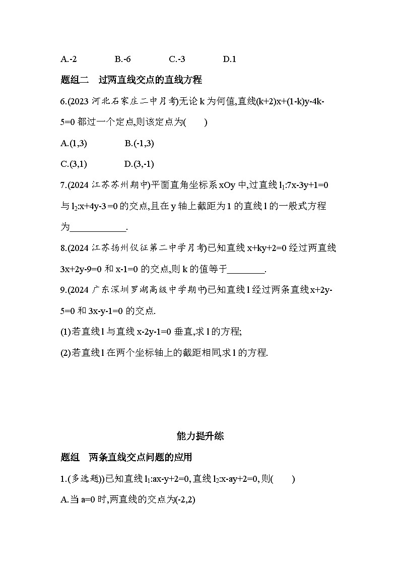 2024-2025学年苏教版选择性必修第一册 1.4　两条直线的交点 作业第2页