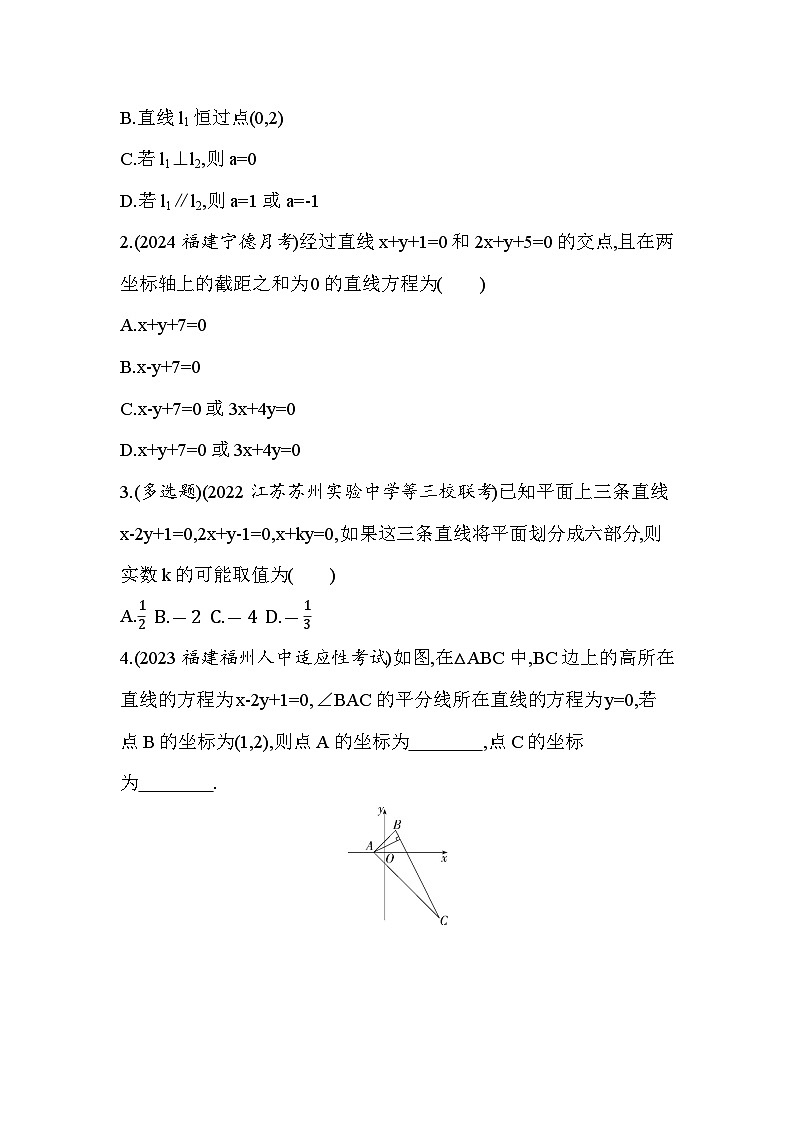 2024-2025学年苏教版选择性必修第一册 1.4　两条直线的交点 作业第3页