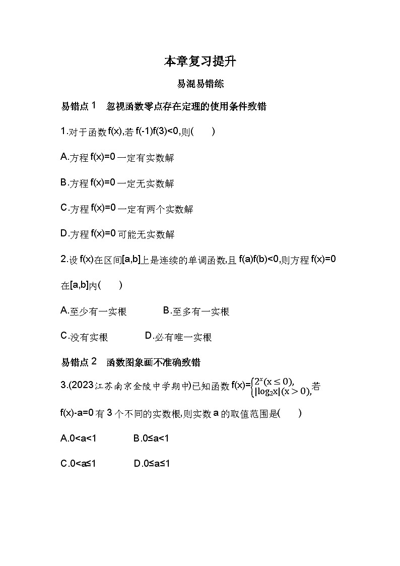2024-2025学年苏教版必修第一册 第8章　函数应用 本章复习提升  作业第1页