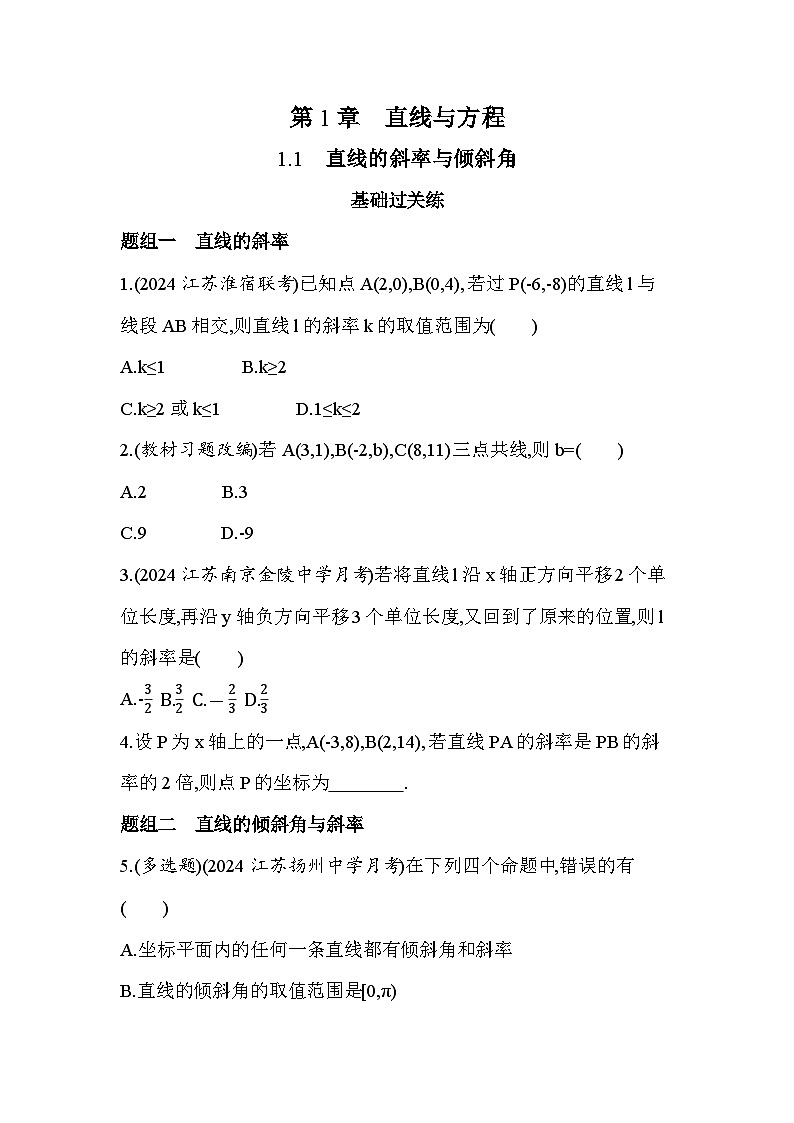 2024-2025学年苏教版选择性必修第一册 1.1　直线的斜率与倾斜角 作业第1页