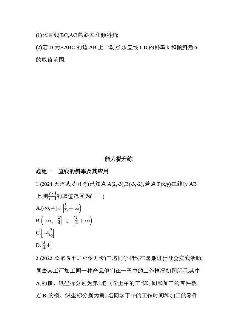 2024-2025学年苏教版选择性必修第一册 1.1　直线的斜率与倾斜角 作业第3页