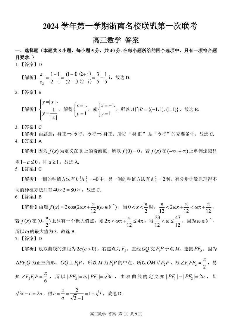 浙江省浙南名校协作体2024学年高三上学期10月联考+数学试题01