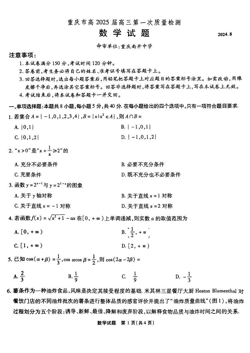 重庆市南开中学高2025届高三第一次质量检测+数学第1页
