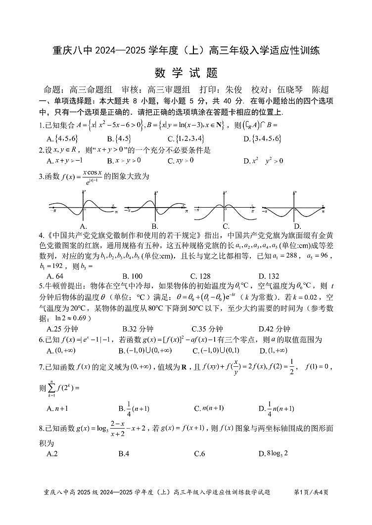 重庆市第八中学2024-2025学年高三上学期入学适应性训练+数学第1页