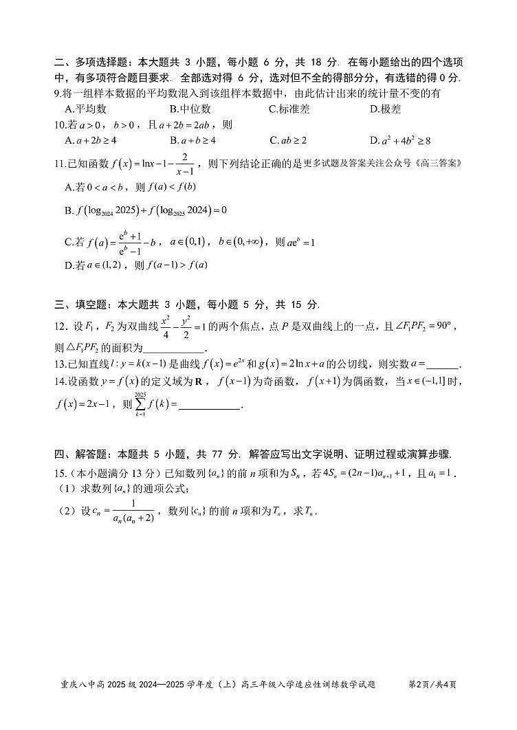 重庆市第八中学2024-2025学年高三上学期入学适应性训练+数学第2页