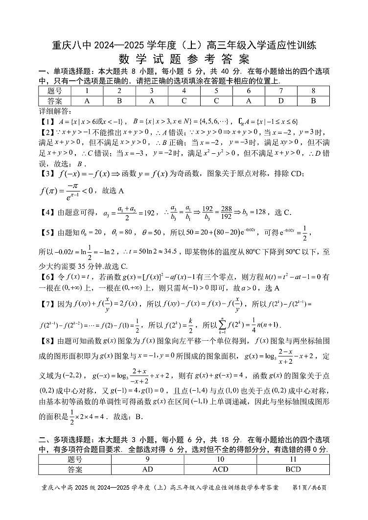重庆市第八中学2024-2025学年高三上学期入学适应性训练+数学答案第1页