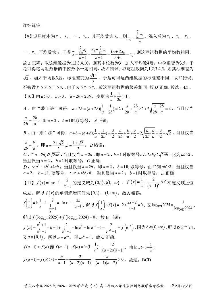 重庆市第八中学2024-2025学年高三上学期入学适应性训练+数学答案第2页