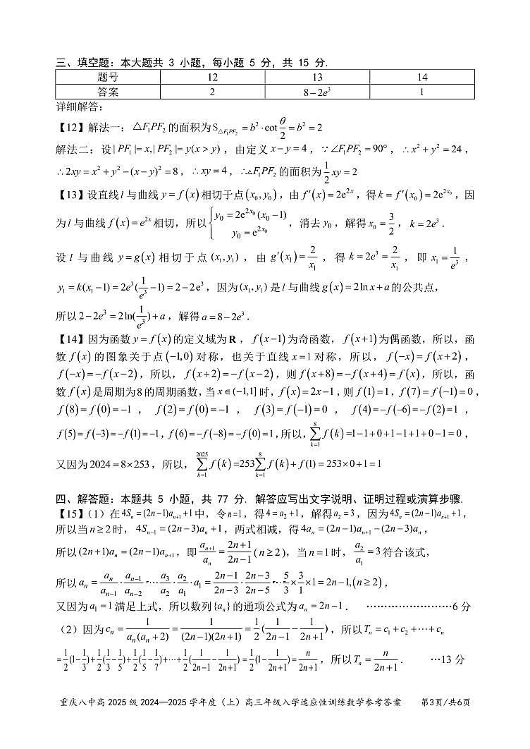 重庆市第八中学2024-2025学年高三上学期入学适应性训练+数学答案第3页