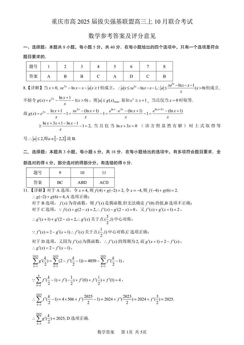 重庆市高2025届拔尖强基联盟高三上10月联合考试+数学答案第1页