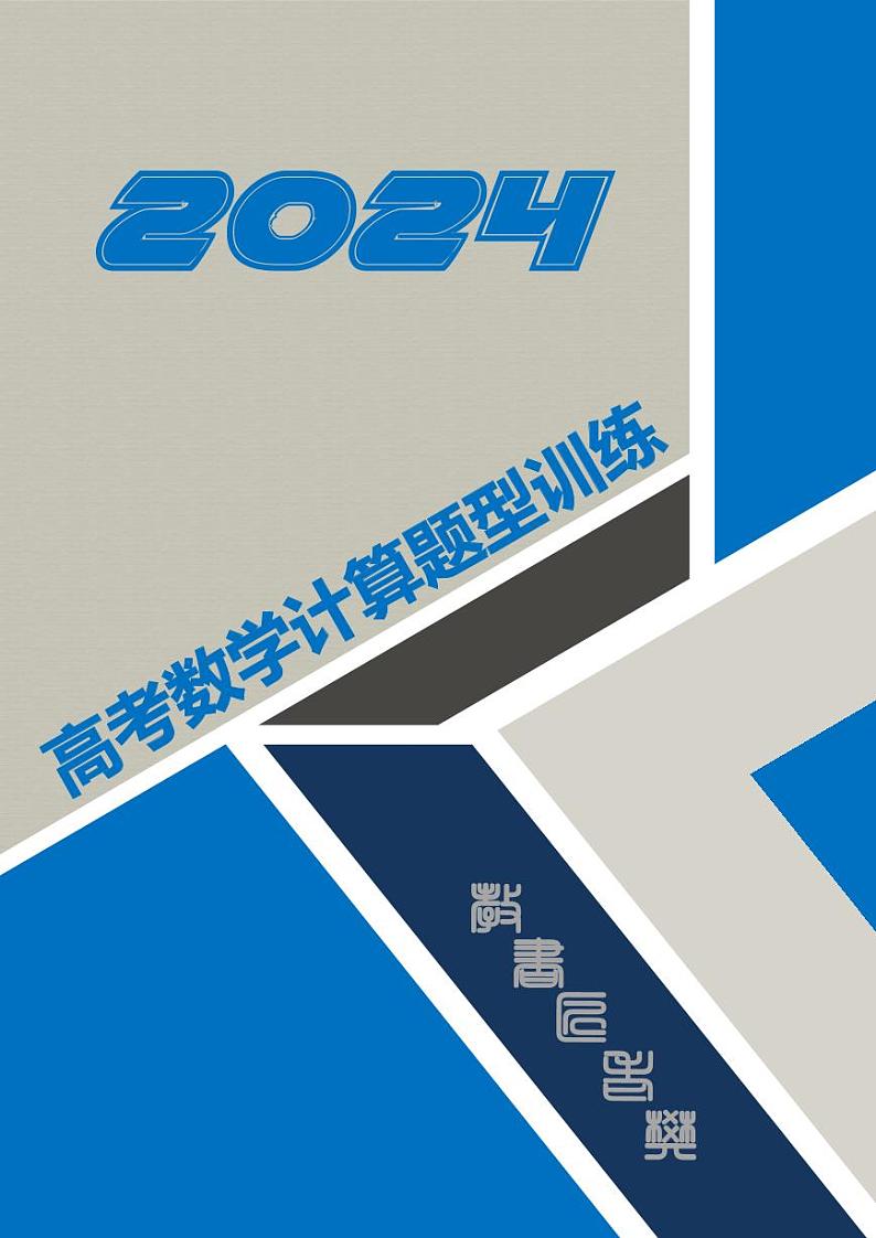 2024高考数学计算题型训练第1页
