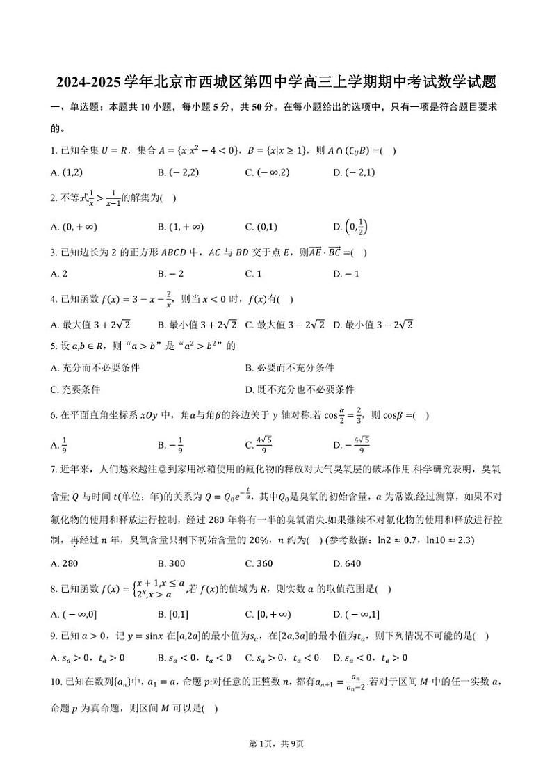 2024～2025学年北京市西城区第四中学高三(上)期中数学试卷(含答案)第1页